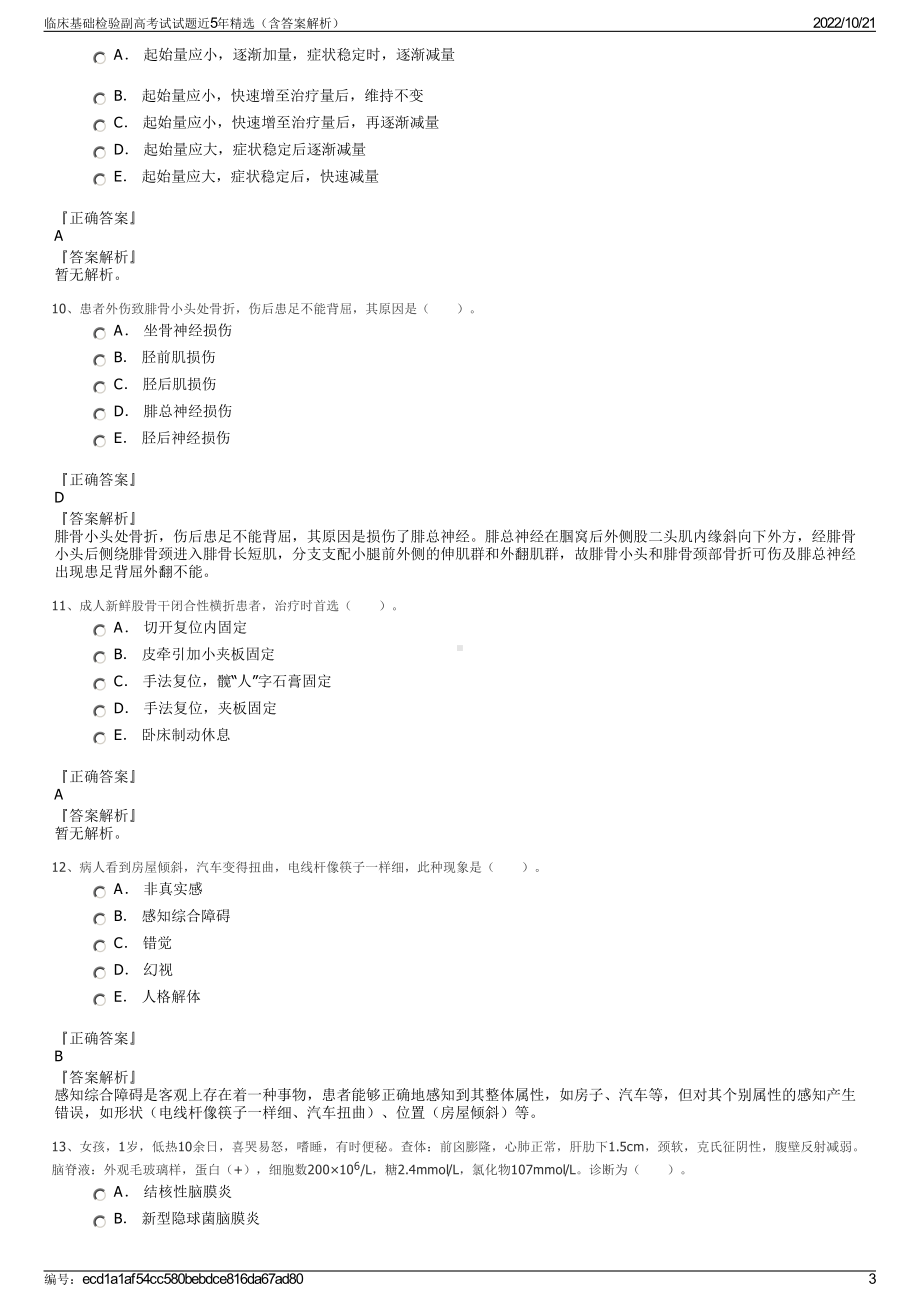 临床基础检验副高考试试题近5年精选（含答案解析）.pdf_第3页