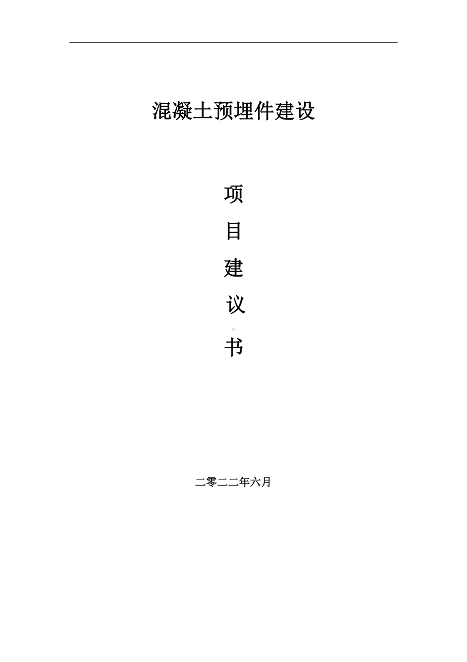 混凝土预埋件项目建议书（写作模板）.doc_第1页