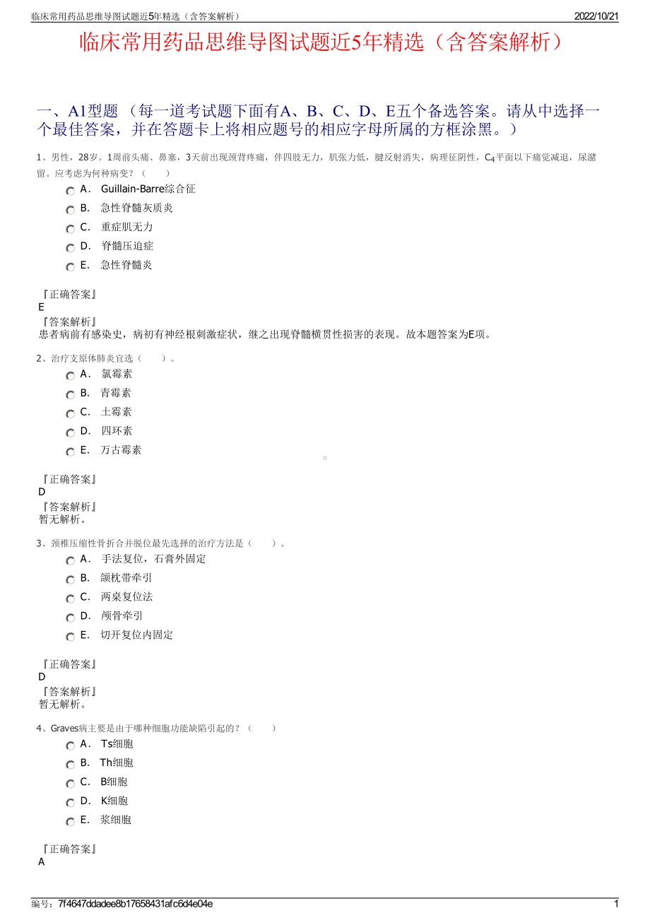 临床常用药品思维导图试题近5年精选（含答案解析）.pdf_第1页