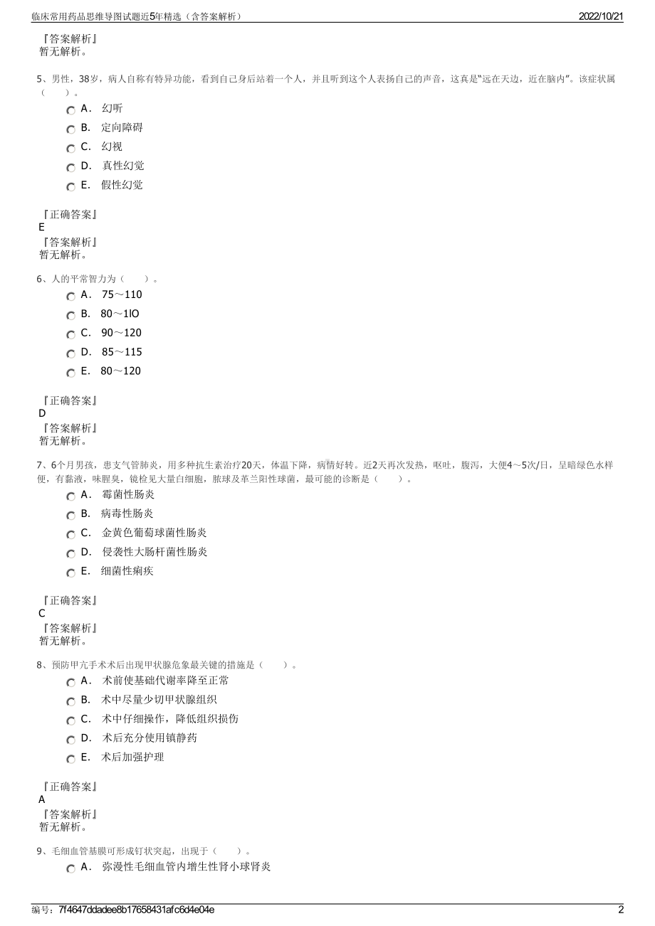 临床常用药品思维导图试题近5年精选（含答案解析）.pdf_第2页