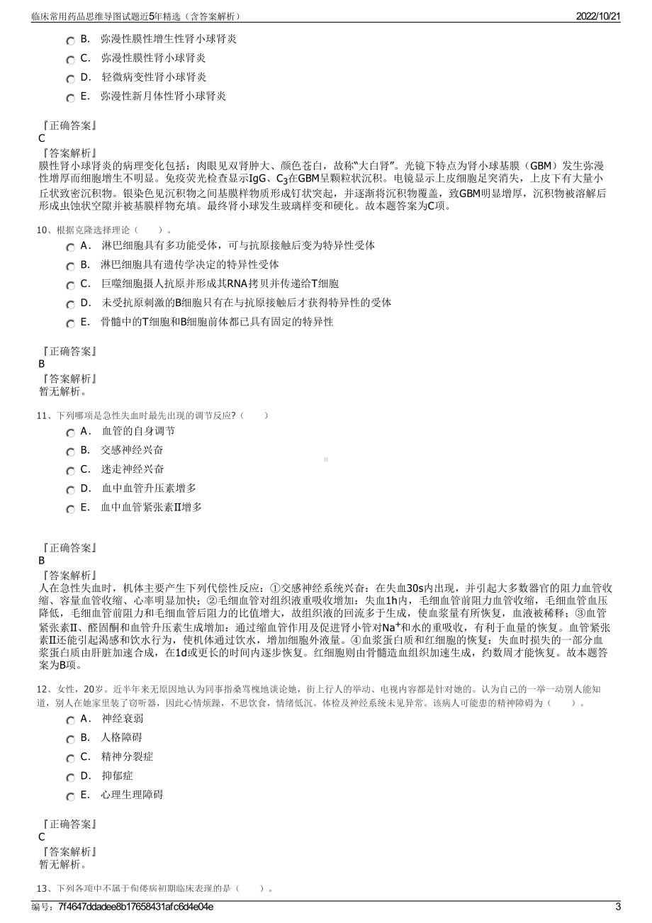 临床常用药品思维导图试题近5年精选（含答案解析）.pdf_第3页