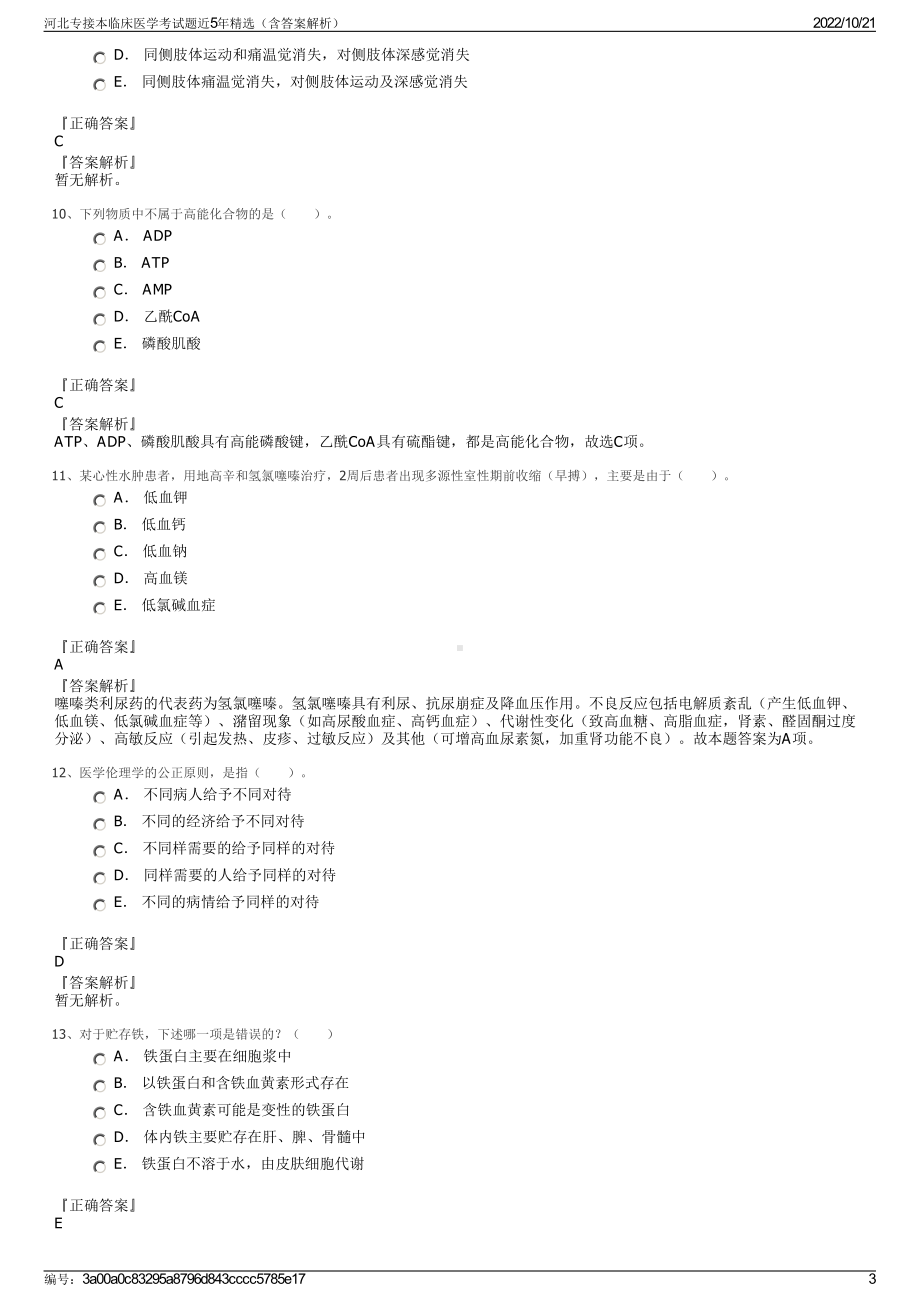 河北专接本临床医学考试题近5年精选（含答案解析）.pdf_第3页