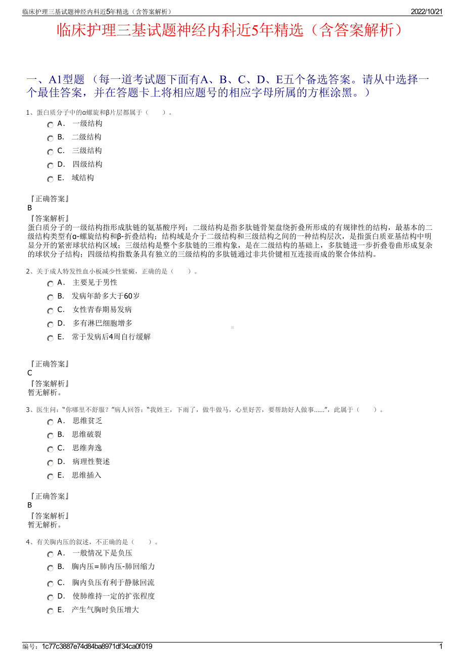 临床护理三基试题神经内科近5年精选（含答案解析）.pdf_第1页