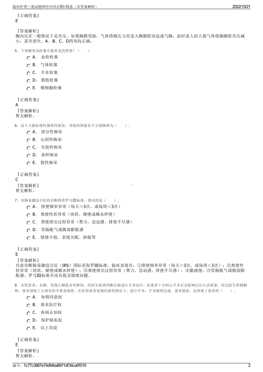 临床护理三基试题神经内科近5年精选（含答案解析）.pdf_第2页