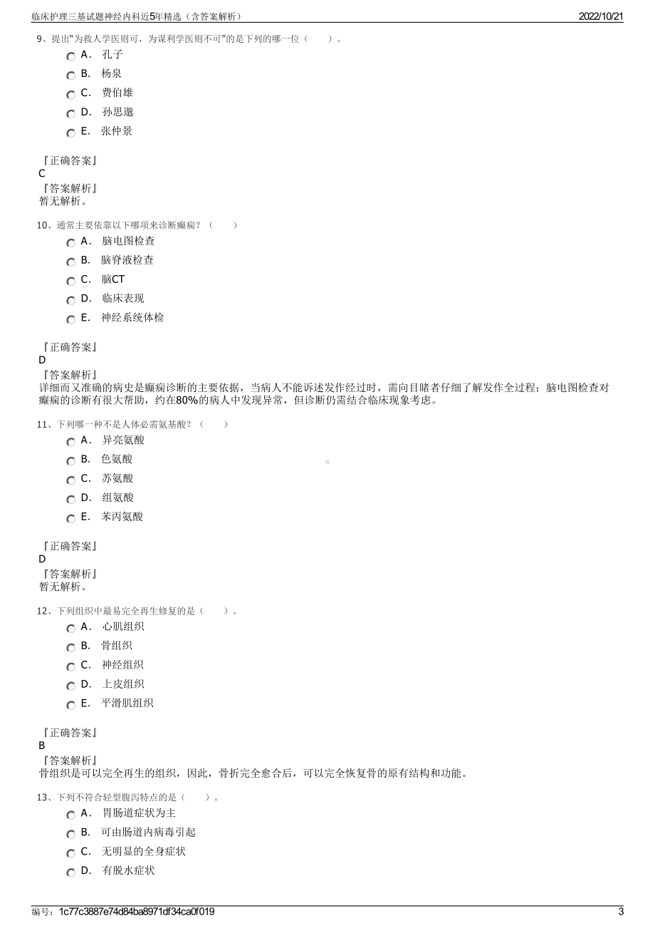 临床护理三基试题神经内科近5年精选（含答案解析）.pdf_第3页