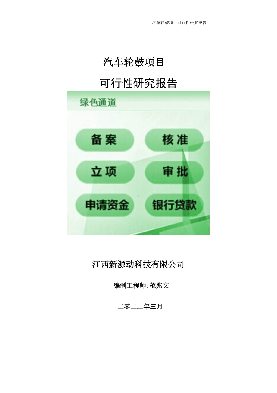 汽车轮鼓项目可行性研究报告-申请建议书用可修改样本.doc_第1页