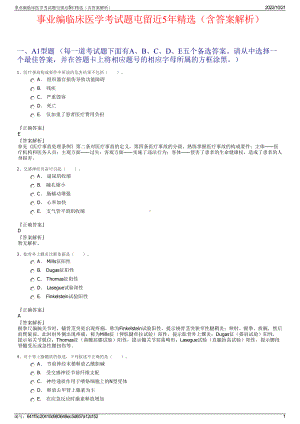 事业编临床医学考试题屯留近5年精选（含答案解析）.pdf