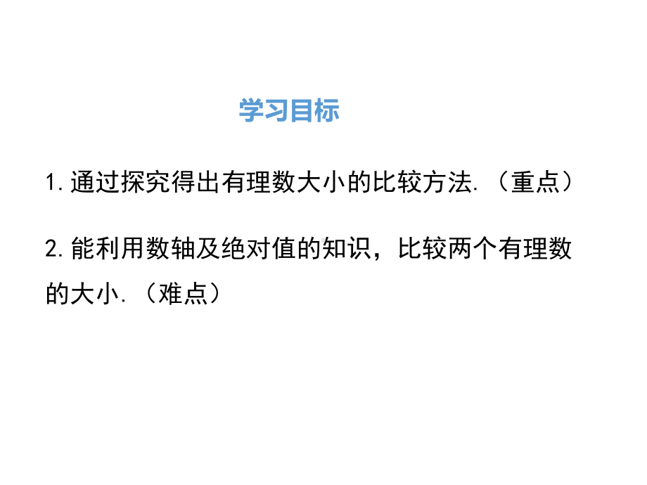 《有理数比较大小》赛课一等奖教学课件.pptx_第2页