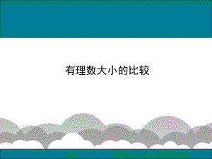 《有理数比较大小》赛课一等奖教学课件.pptx