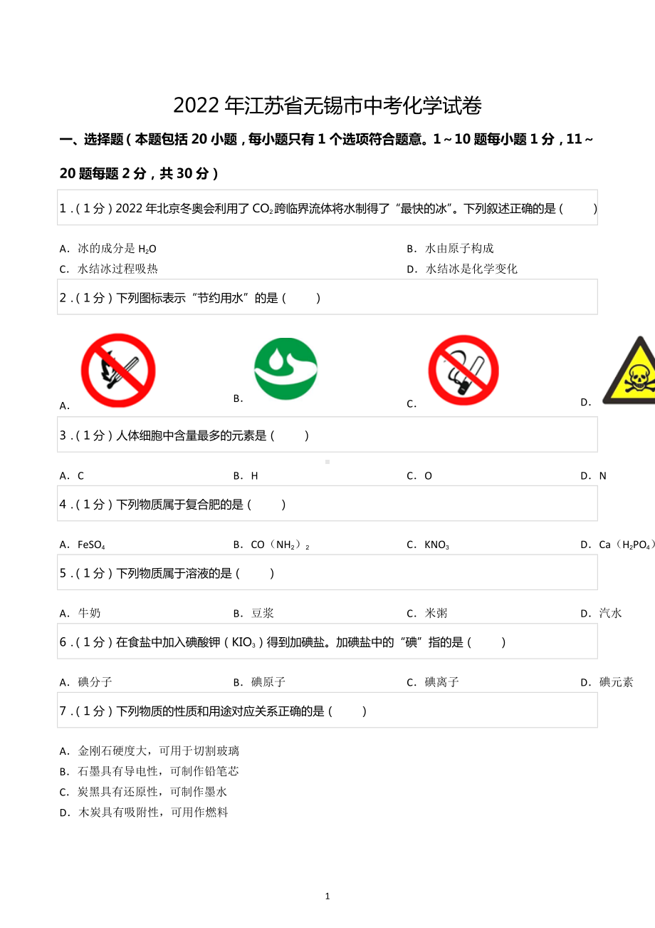 2022年江苏省无锡市中考化学试卷.docx_第1页