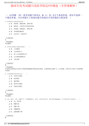 临床生化考试题川北医学院近5年精选（含答案解析）.pdf