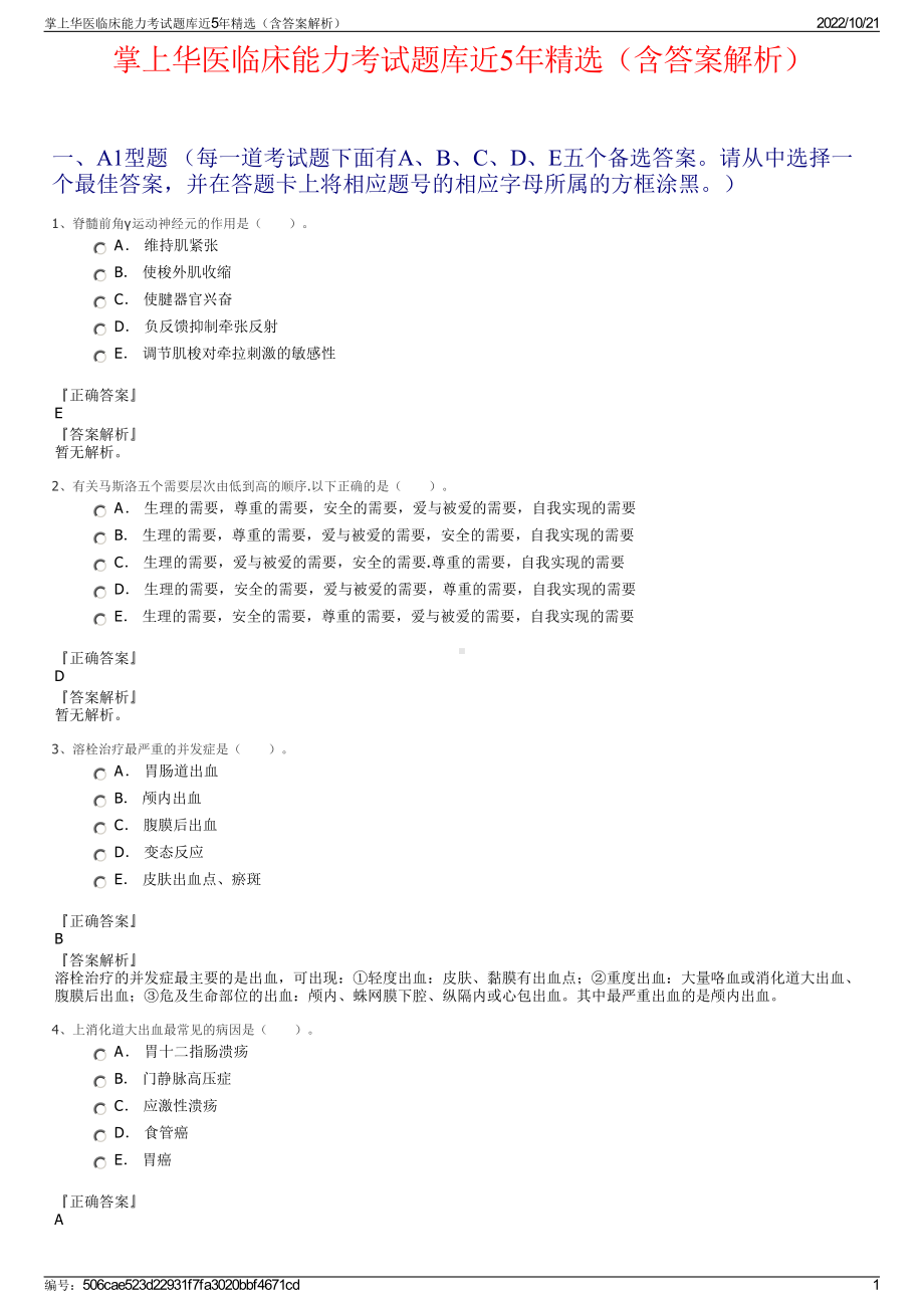 掌上华医临床能力考试题库近5年精选（含答案解析）.pdf_第1页