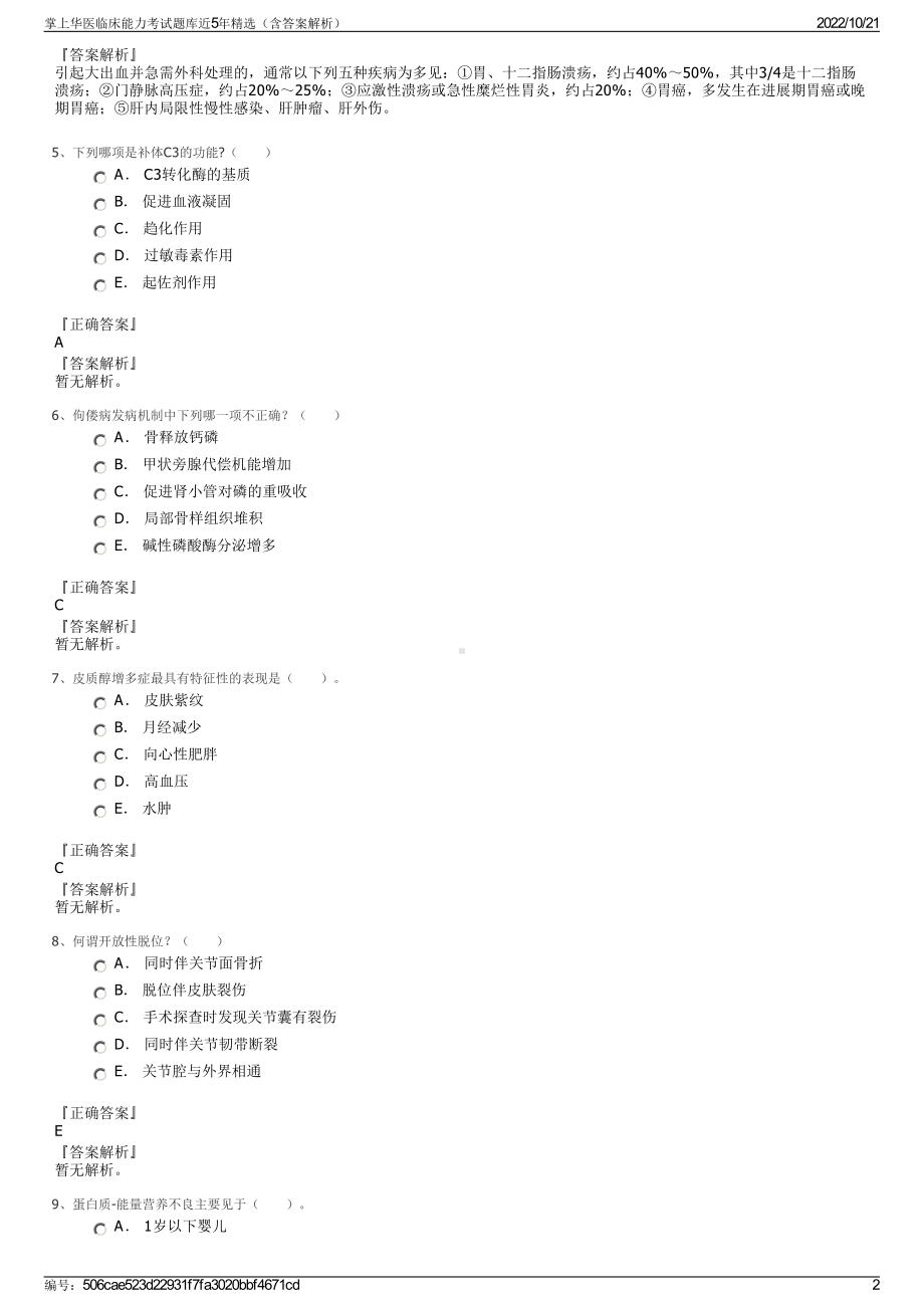 掌上华医临床能力考试题库近5年精选（含答案解析）.pdf_第2页