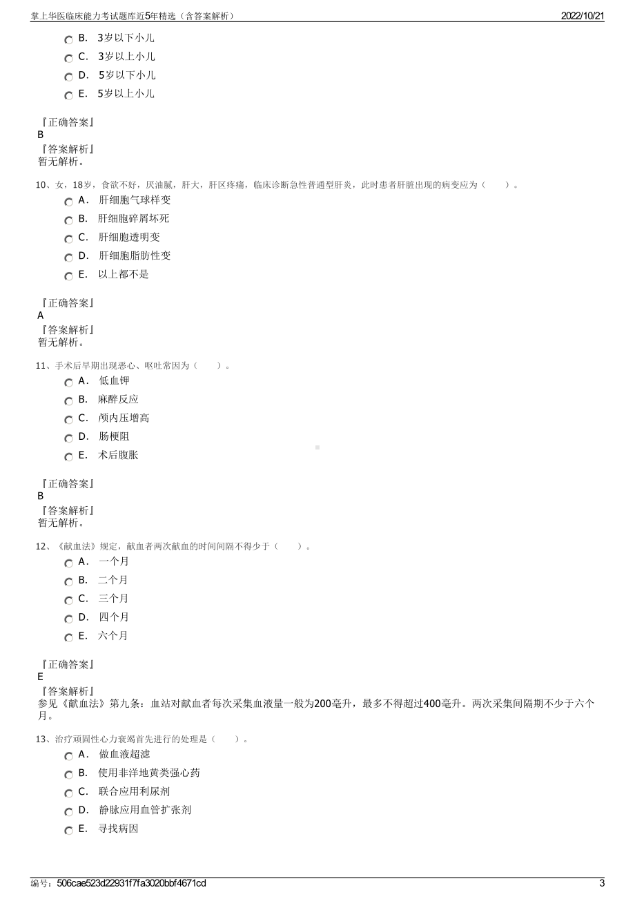 掌上华医临床能力考试题库近5年精选（含答案解析）.pdf_第3页