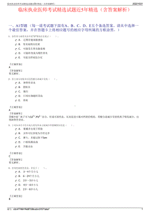 临床执业医师考试精选试题近5年精选（含答案解析）.pdf