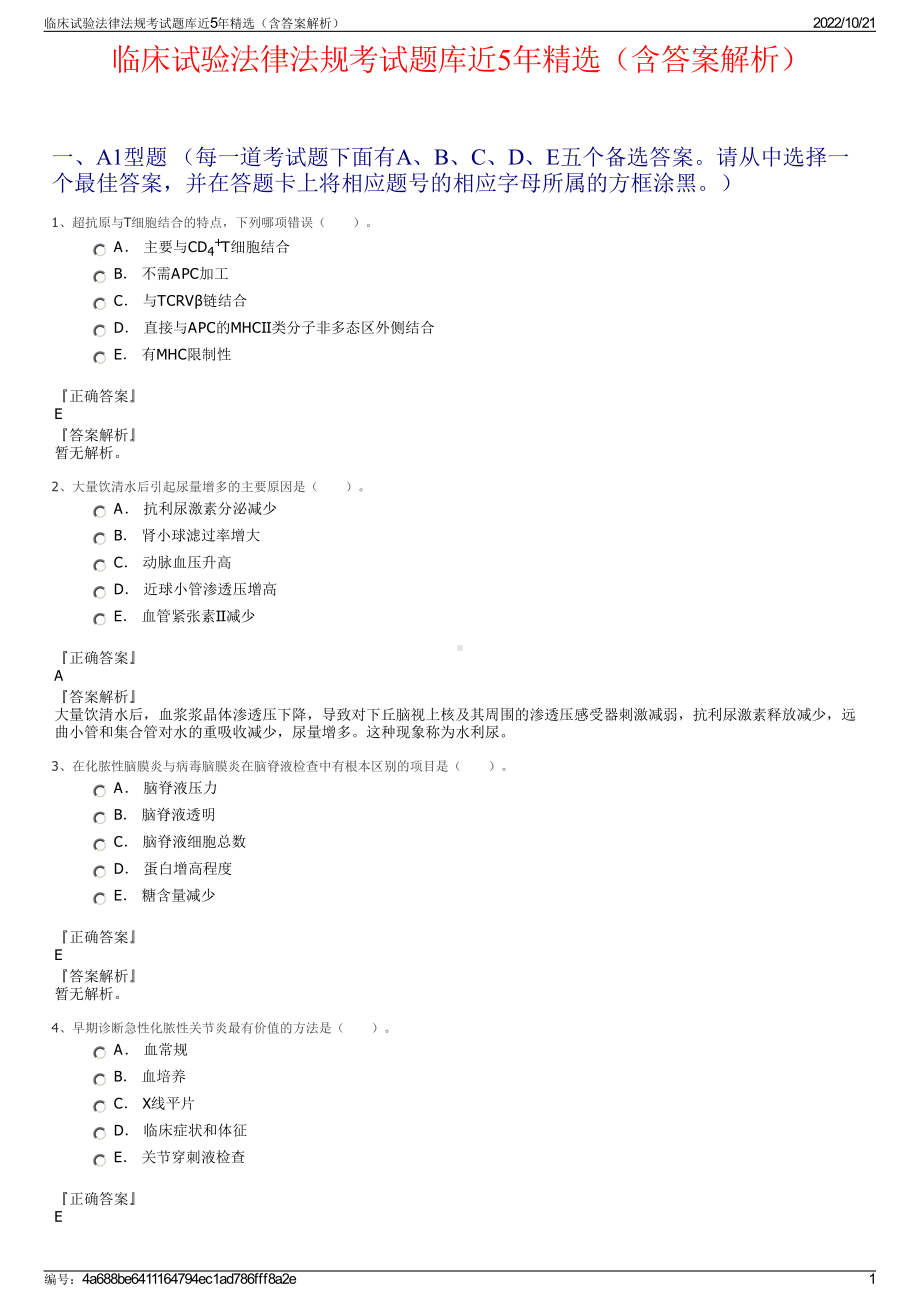 临床试验法律法规考试题库近5年精选（含答案解析）.pdf_第1页