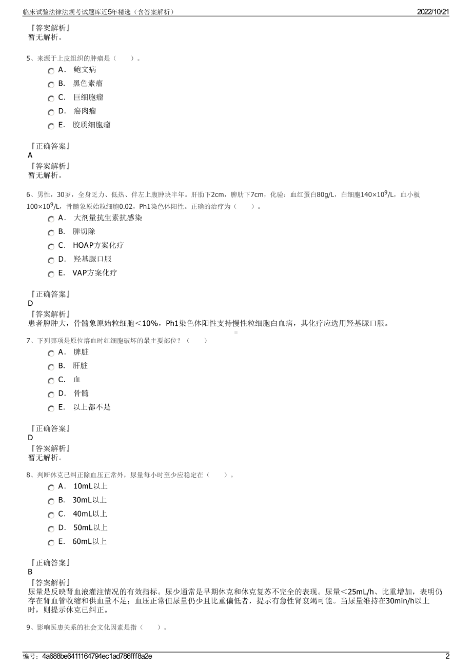 临床试验法律法规考试题库近5年精选（含答案解析）.pdf_第2页