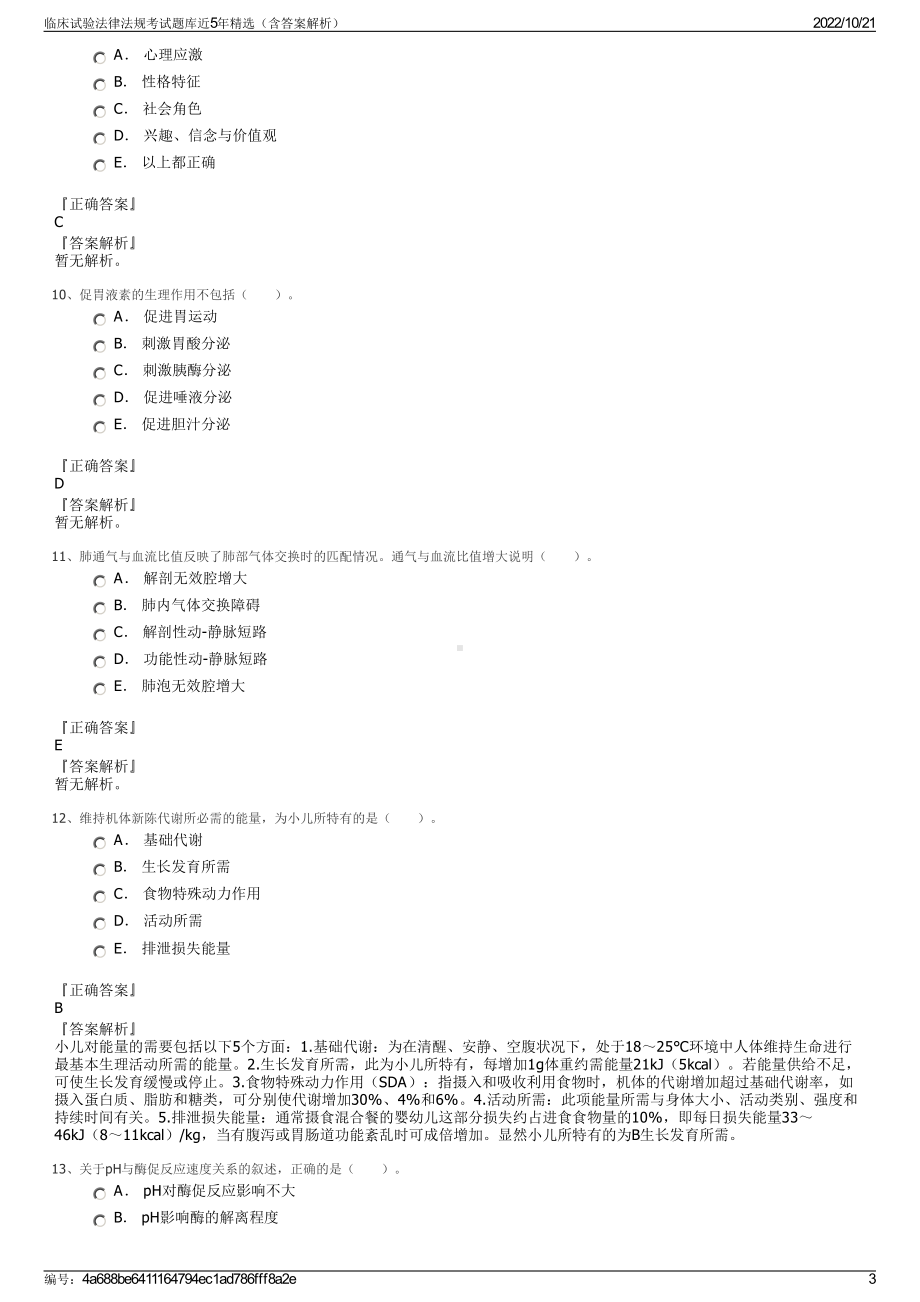 临床试验法律法规考试题库近5年精选（含答案解析）.pdf_第3页