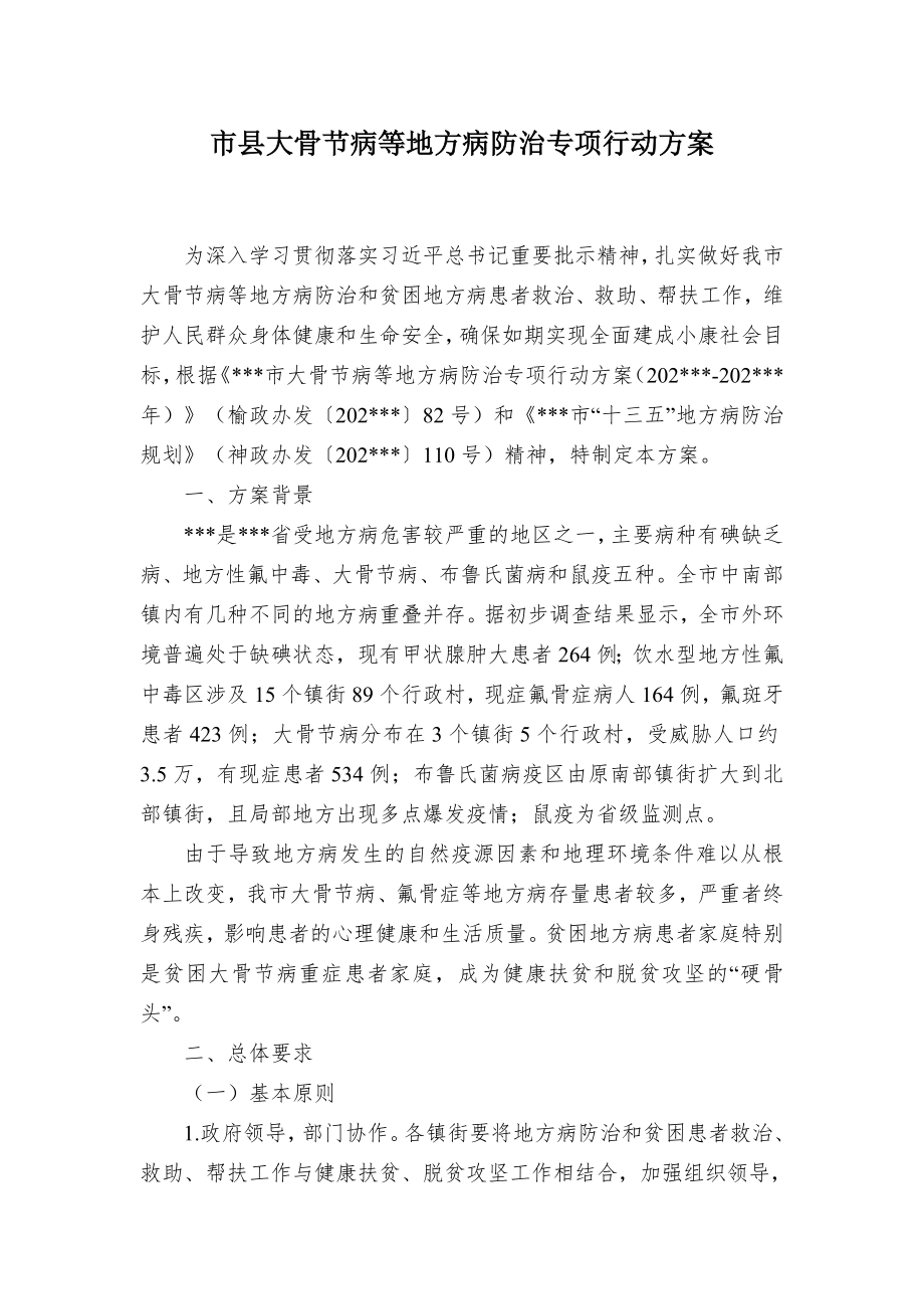 大骨节病等地方病防治专项行动方案（示范文本）.docx_第1页