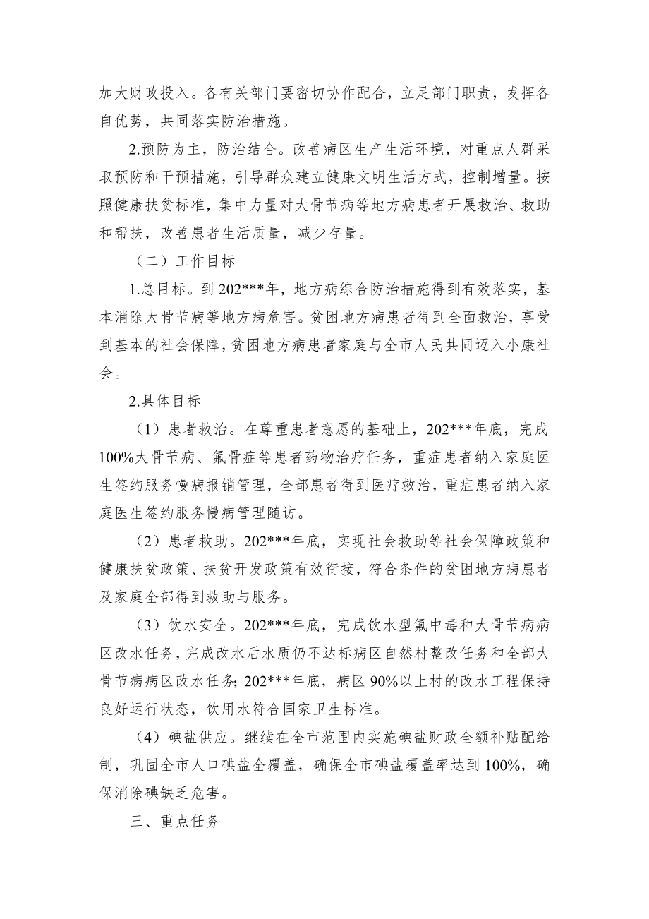 大骨节病等地方病防治专项行动方案（示范文本）.docx_第2页