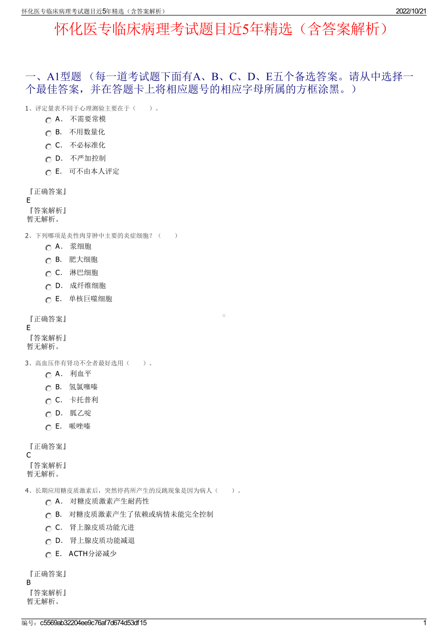 怀化医专临床病理考试题目近5年精选（含答案解析）.pdf_第1页