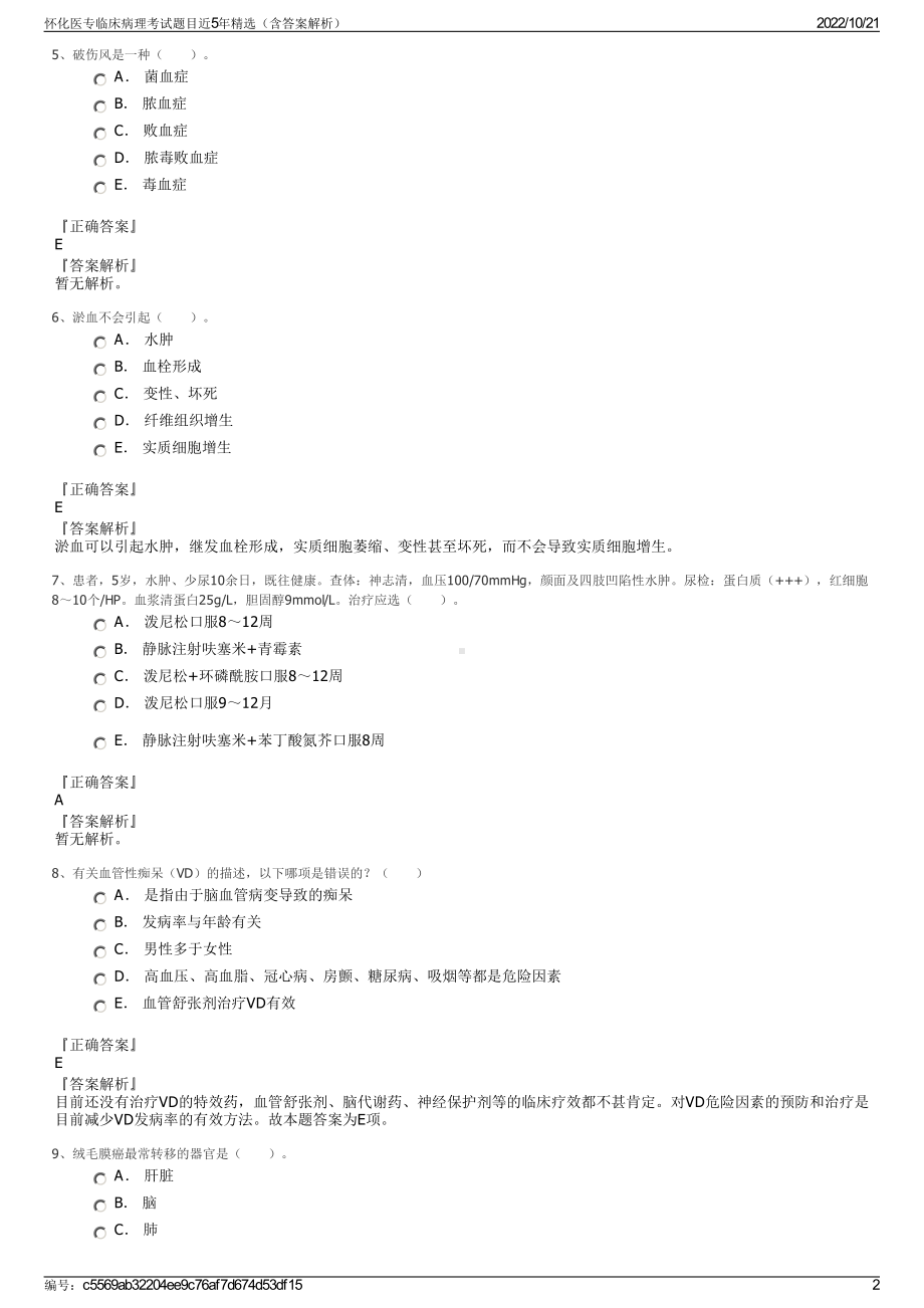 怀化医专临床病理考试题目近5年精选（含答案解析）.pdf_第2页