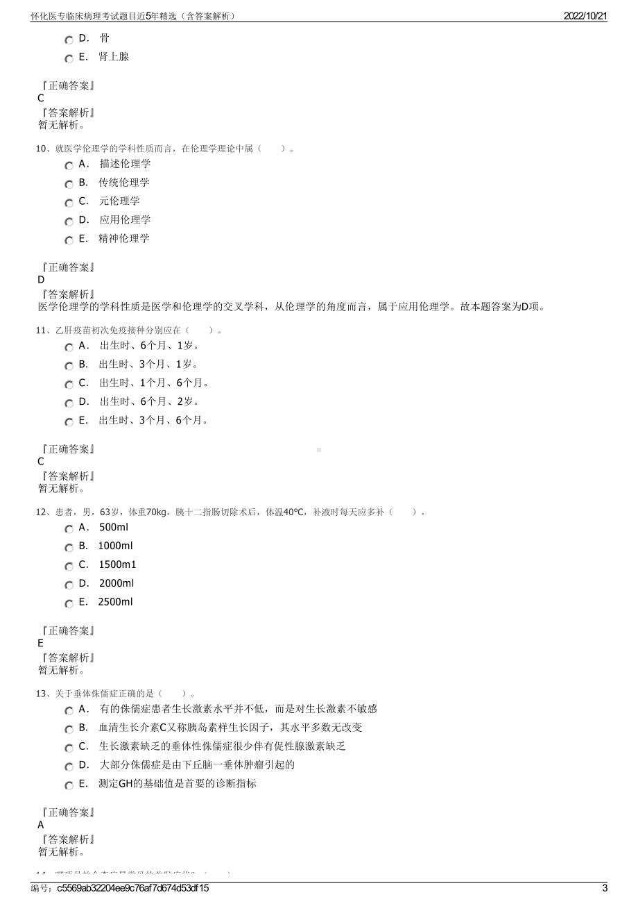 怀化医专临床病理考试题目近5年精选（含答案解析）.pdf_第3页