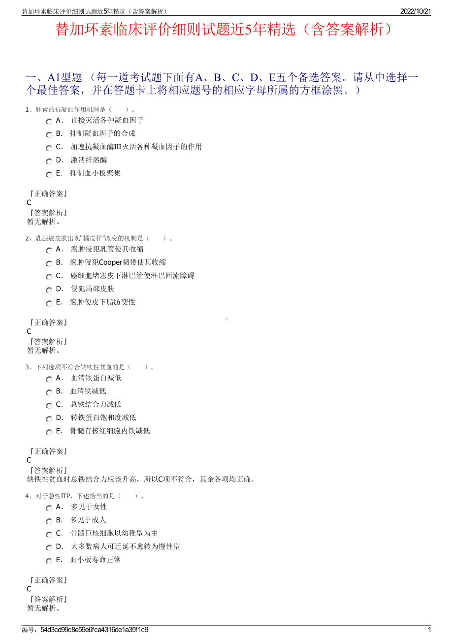 替加环素临床评价细则试题近5年精选（含答案解析）.pdf_第1页