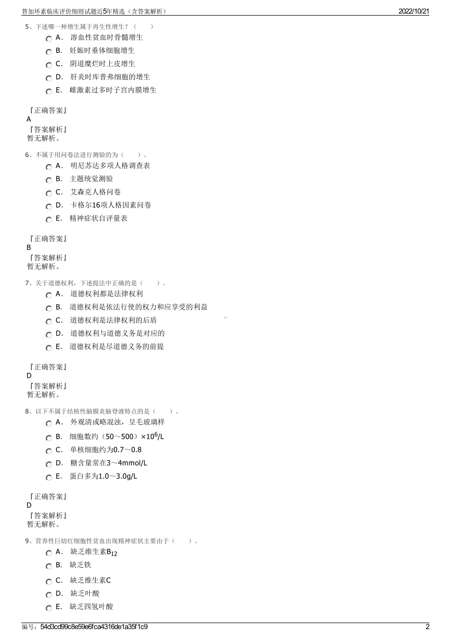 替加环素临床评价细则试题近5年精选（含答案解析）.pdf_第2页