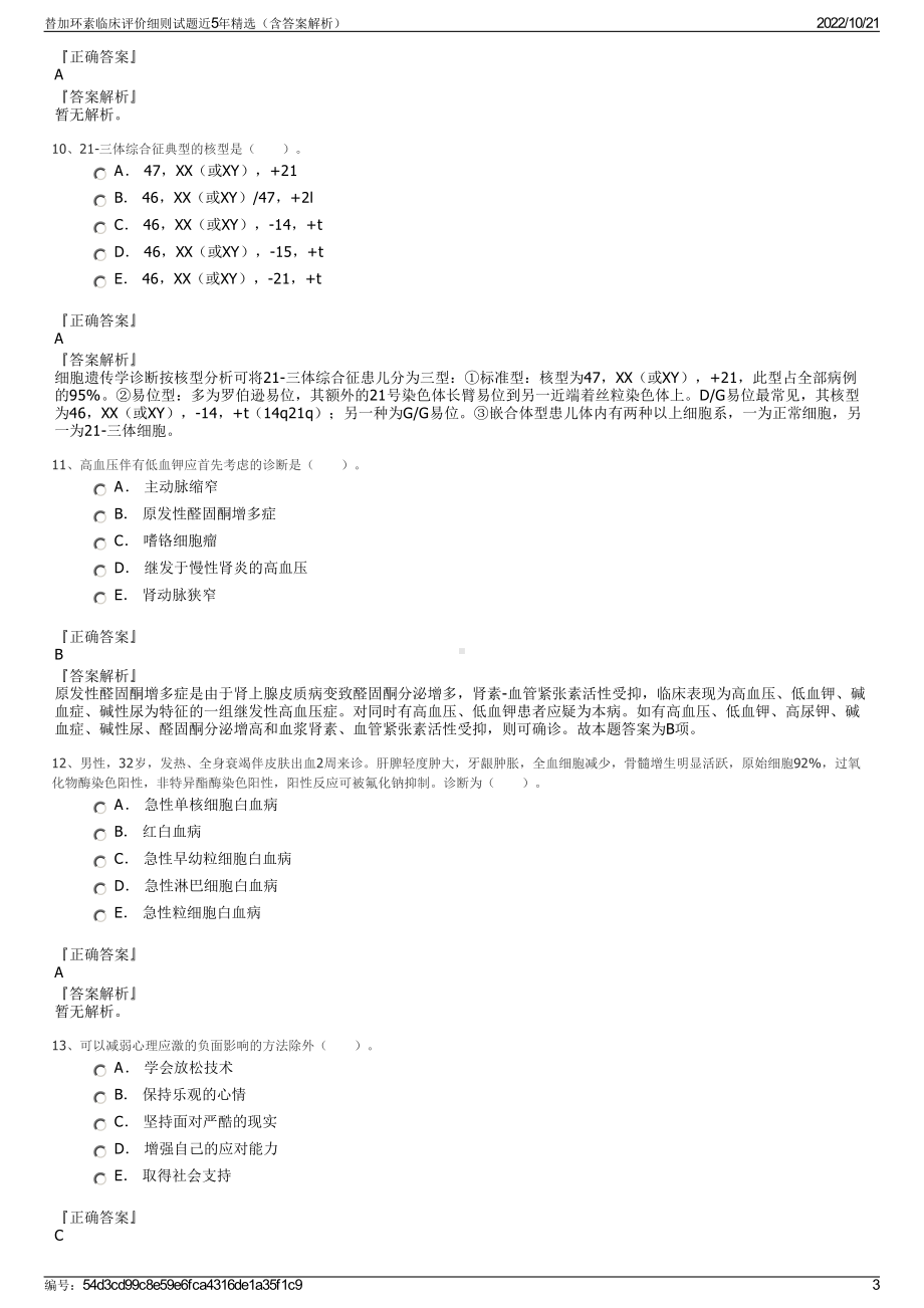 替加环素临床评价细则试题近5年精选（含答案解析）.pdf_第3页