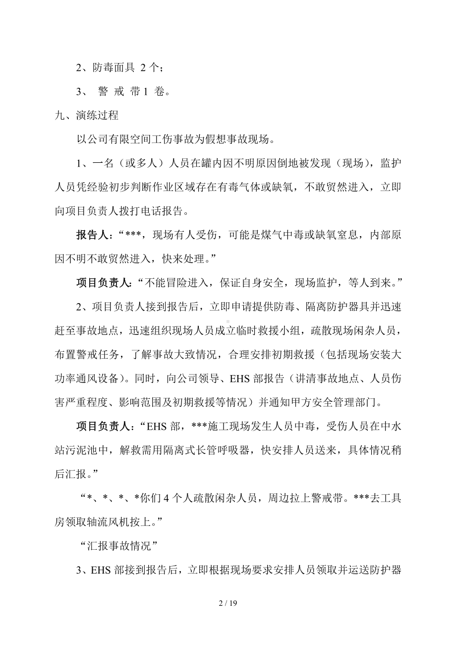 企业有限空间应急预案演练方案（记录表格）参考模板范本.doc_第2页