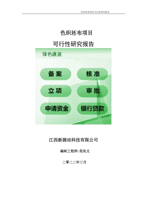 色织坯布项目可行性研究报告-申请建议书用可修改样本.doc