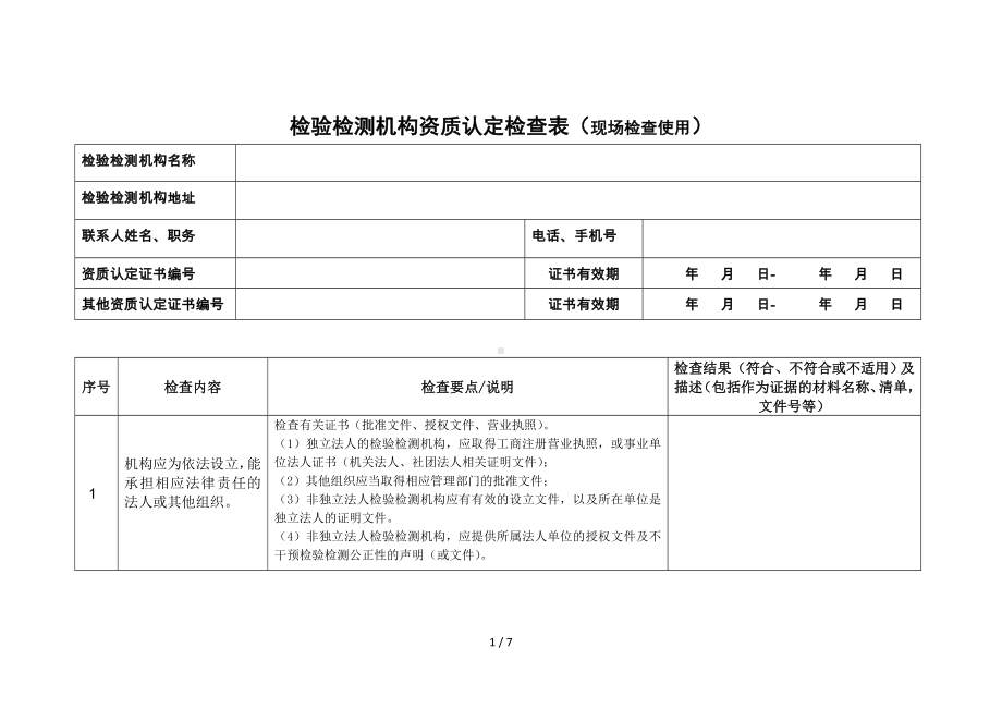 年度检验检测机构资质认定检查表（现场检查使用参考模板范本.doc_第1页