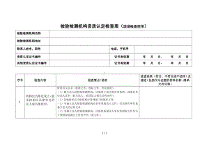 年度检验检测机构资质认定检查表（现场检查使用参考模板范本.doc