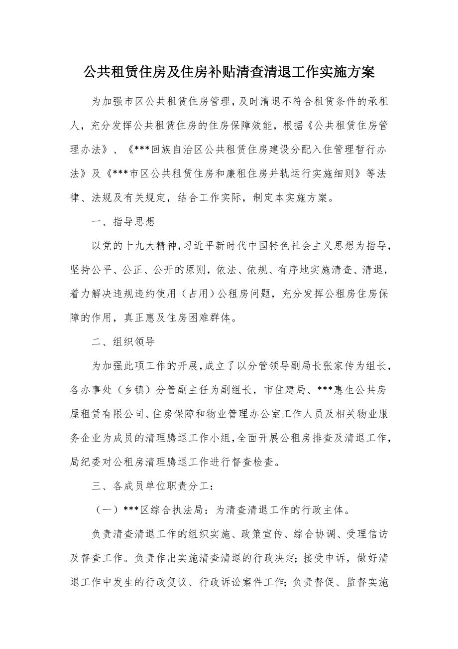 公共租赁住房及住房补贴清查清退工作实施方案（示范文本）.docx_第1页