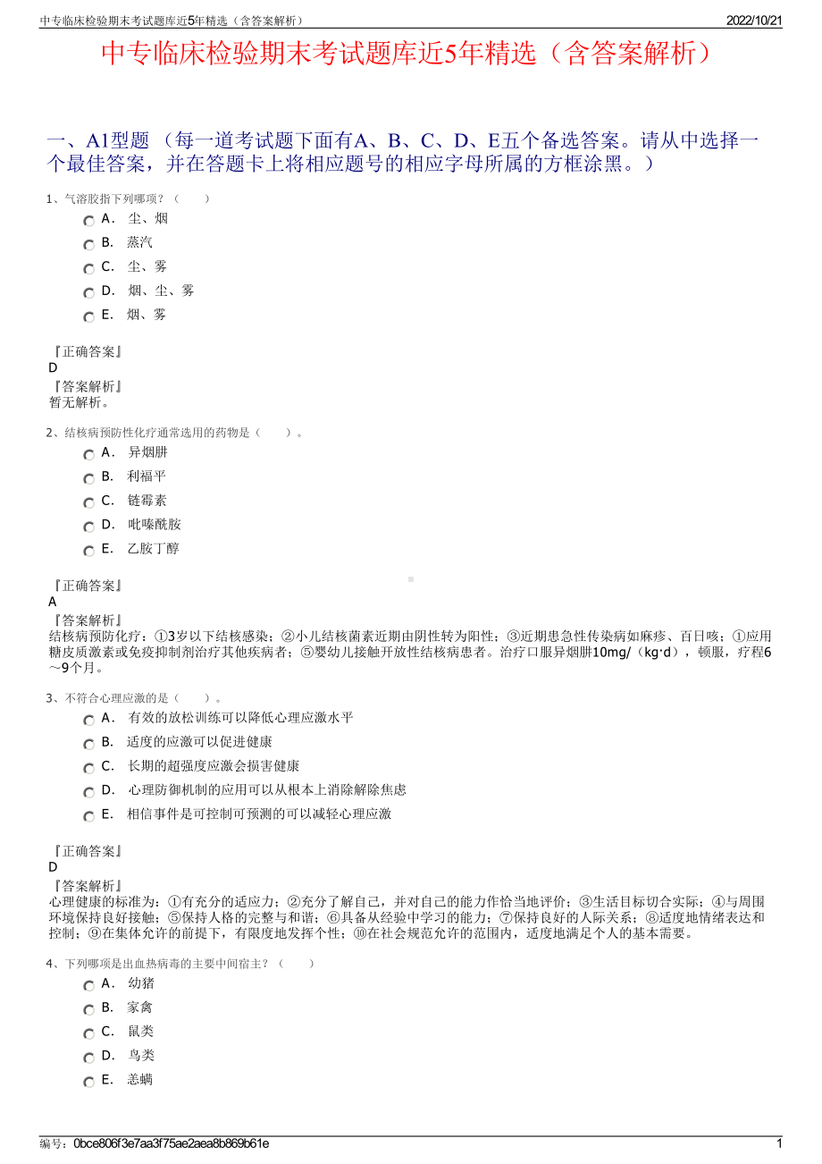 中专临床检验期末考试题库近5年精选（含答案解析）.pdf_第1页