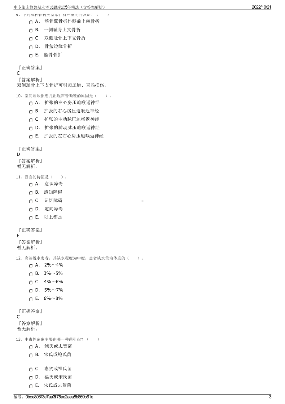 中专临床检验期末考试题库近5年精选（含答案解析）.pdf_第3页