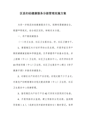 妇幼健康服务分级管理实施方案（示范文本）.docx