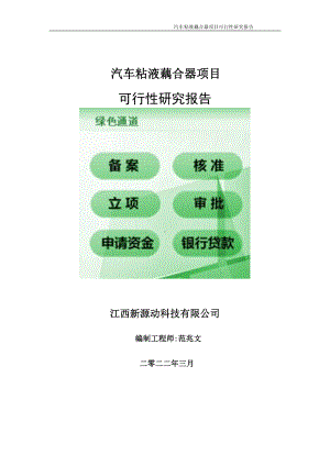 汽车粘液藕合器项目可行性研究报告-申请建议书用可修改样本.doc