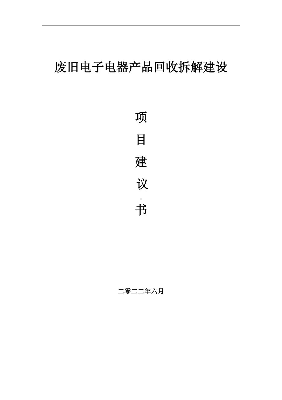 废旧电子电器产品回收拆解项目建议书（写作模板）.doc_第1页