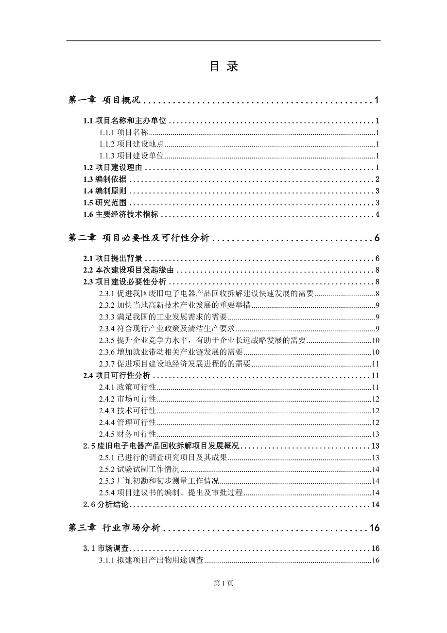 废旧电子电器产品回收拆解项目建议书（写作模板）.doc_第2页