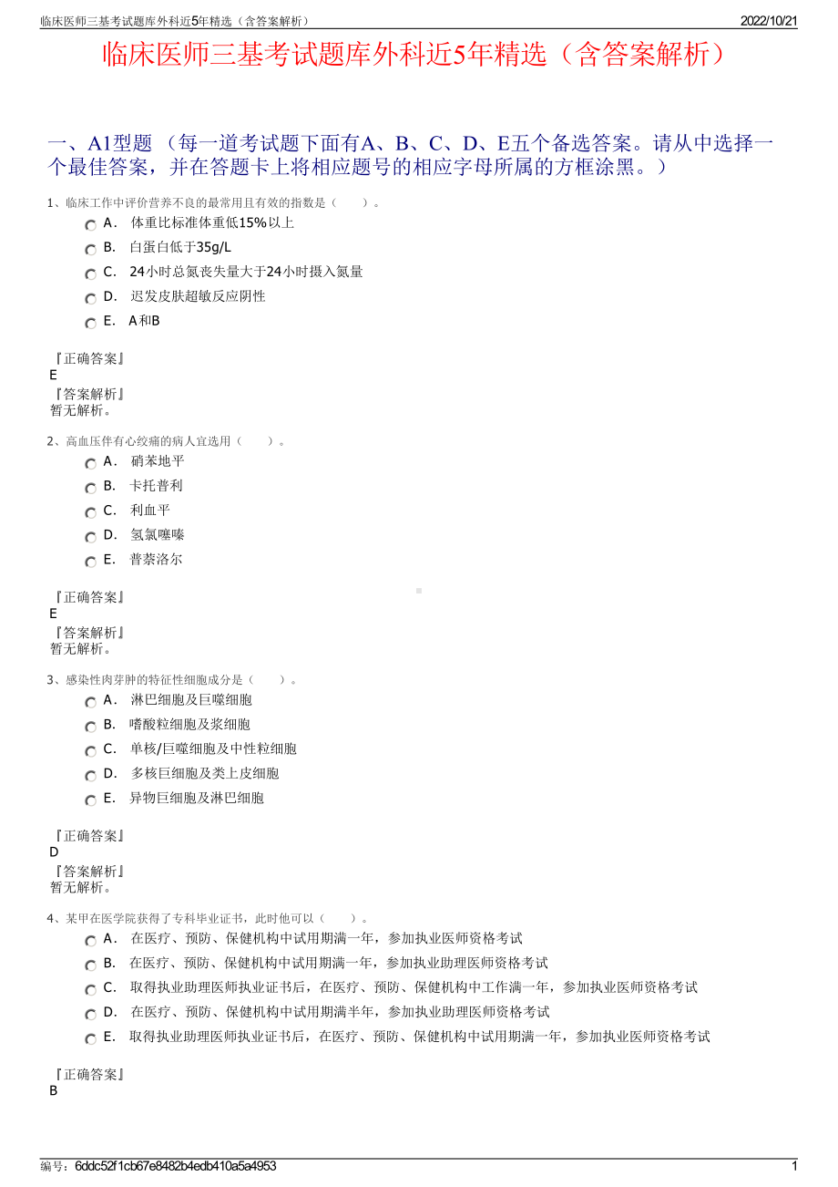 临床医师三基考试题库外科近5年精选（含答案解析）.pdf_第1页