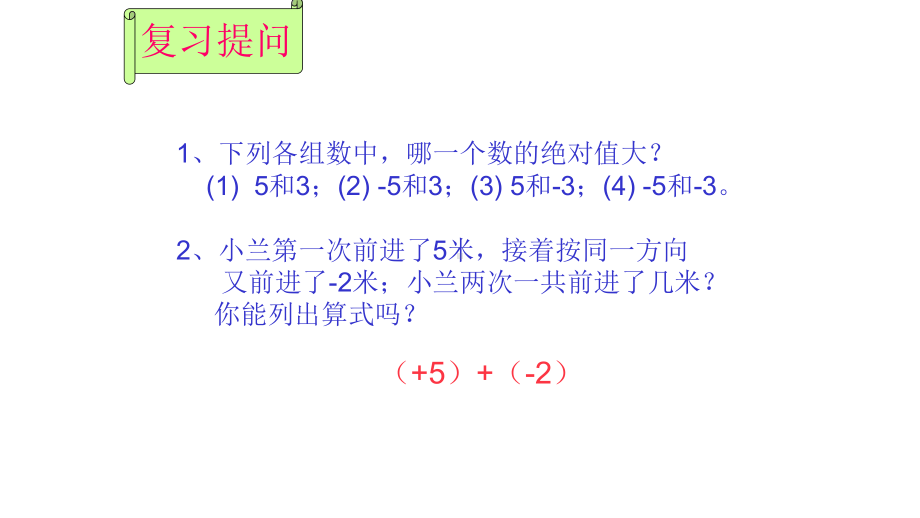 《有理数加法法则》赛课一等奖课件.pptx_第1页