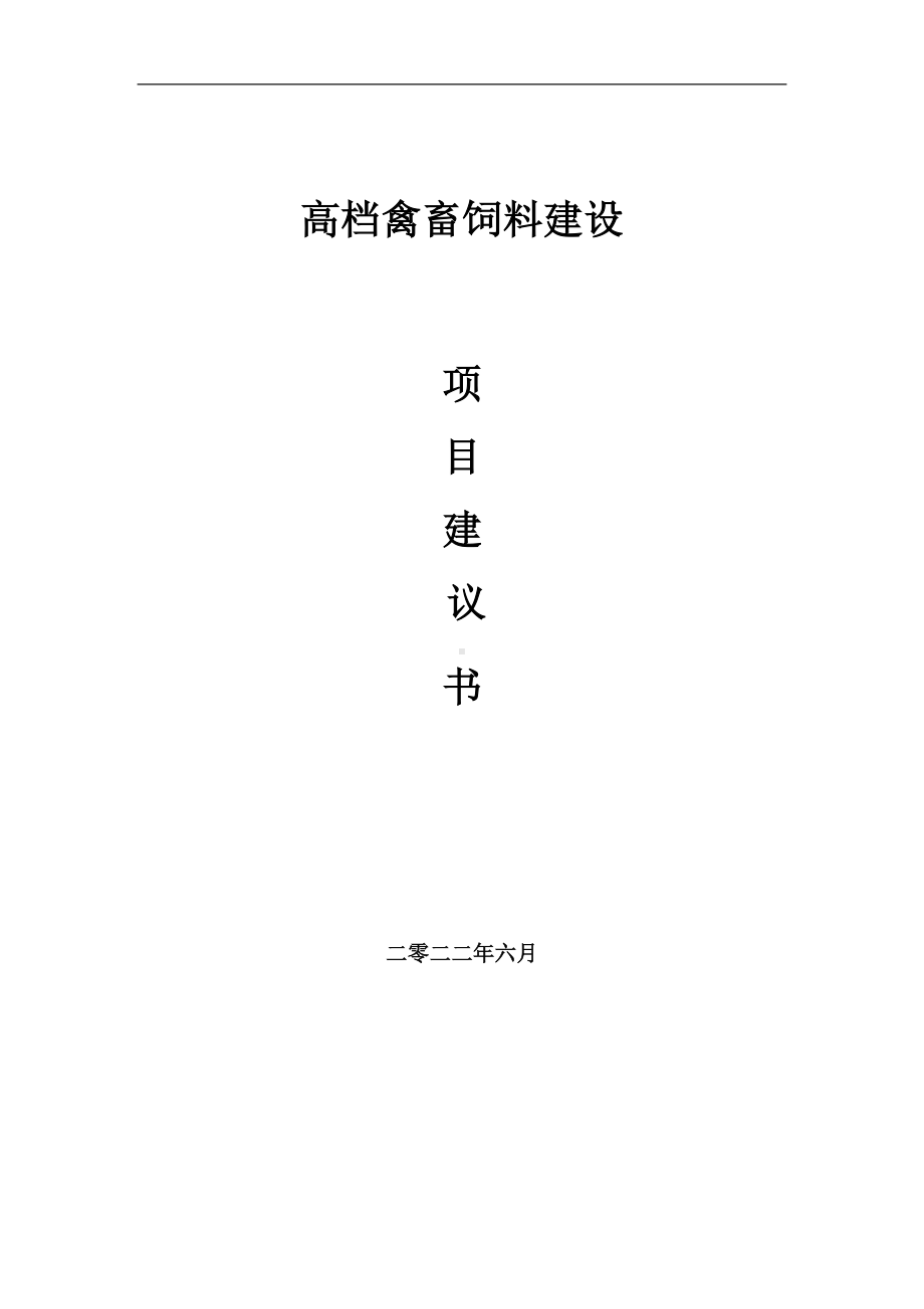 高档禽畜饲料项目建议书（写作模板）.doc_第1页