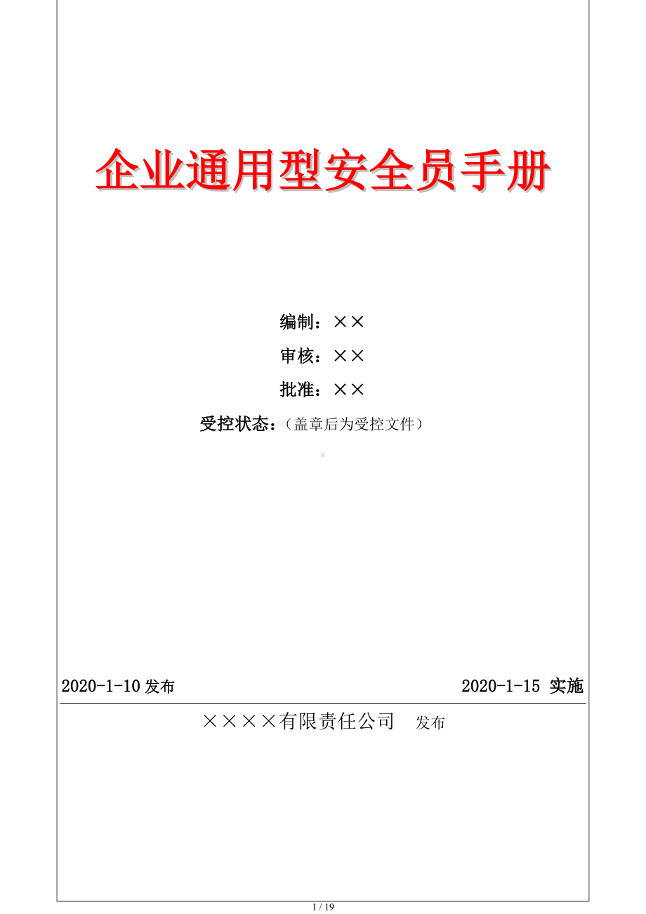 企业通用型安全员手册（参考1）参考模板范本.doc_第1页