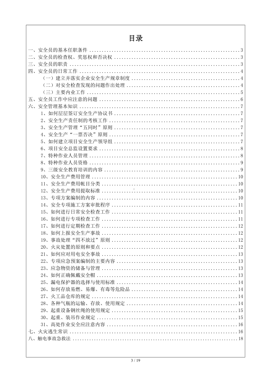 企业通用型安全员手册（参考1）参考模板范本.doc_第3页