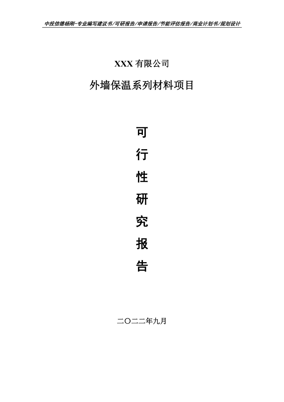 外墙保温系列材料可行性研究报告申请建议书.doc_第1页