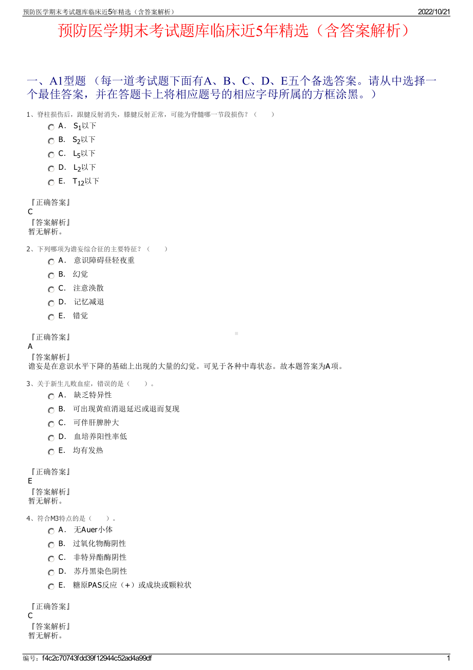 预防医学期末考试题库临床近5年精选（含答案解析）.pdf_第1页