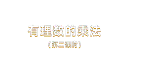 《有理数的乘法》课时2教学课件.pptx