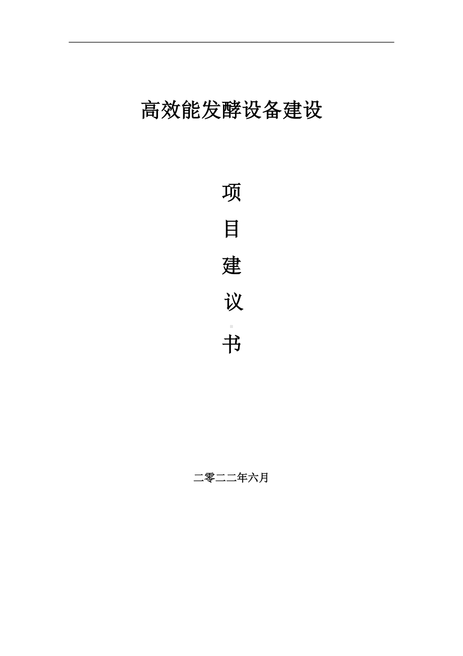 高效能发酵设备项目建议书（写作模板）.doc_第1页